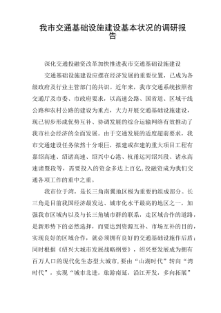 我市交通基础设施建设基本状况的调研报告