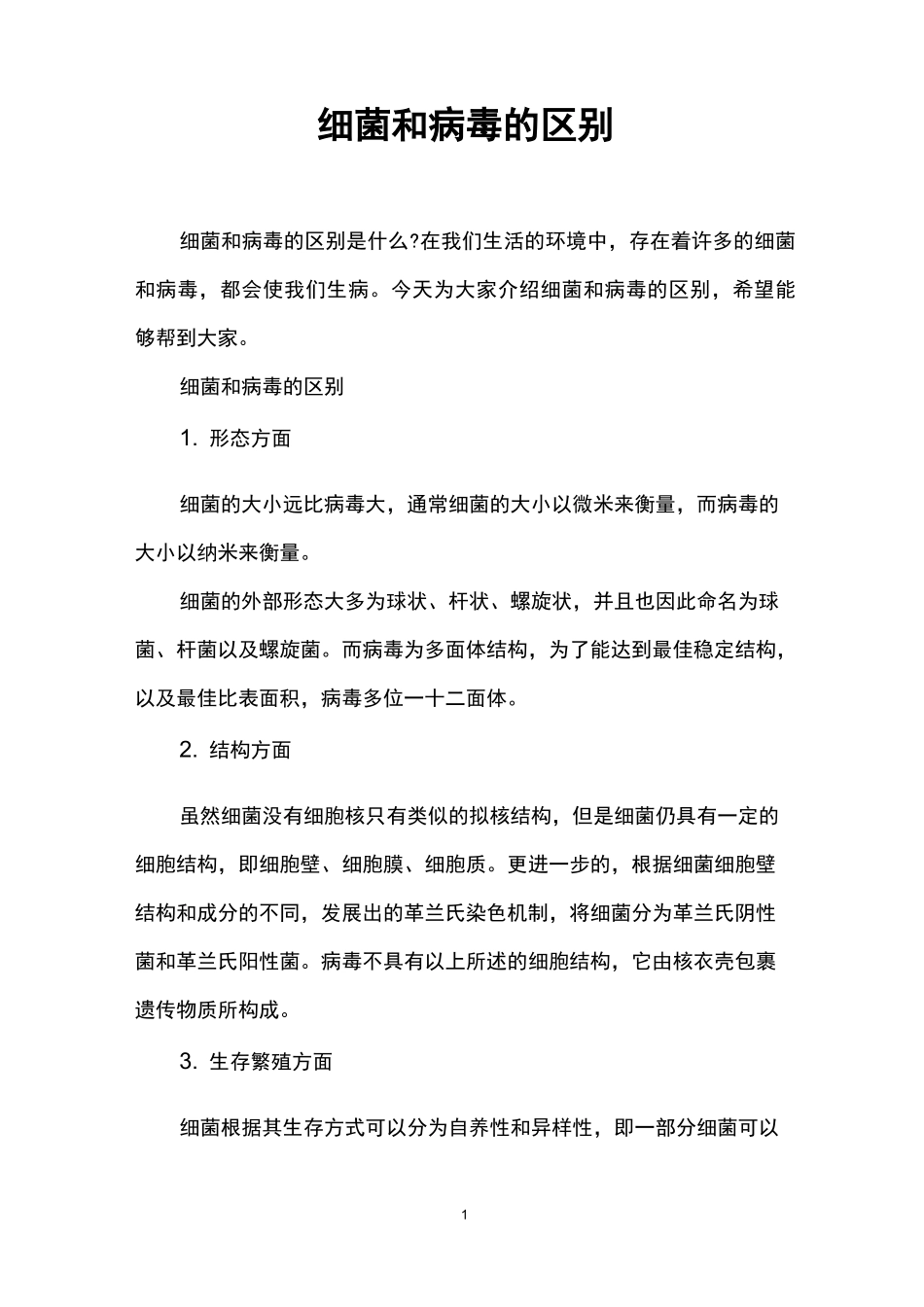 细菌和病毒的区别_第1页