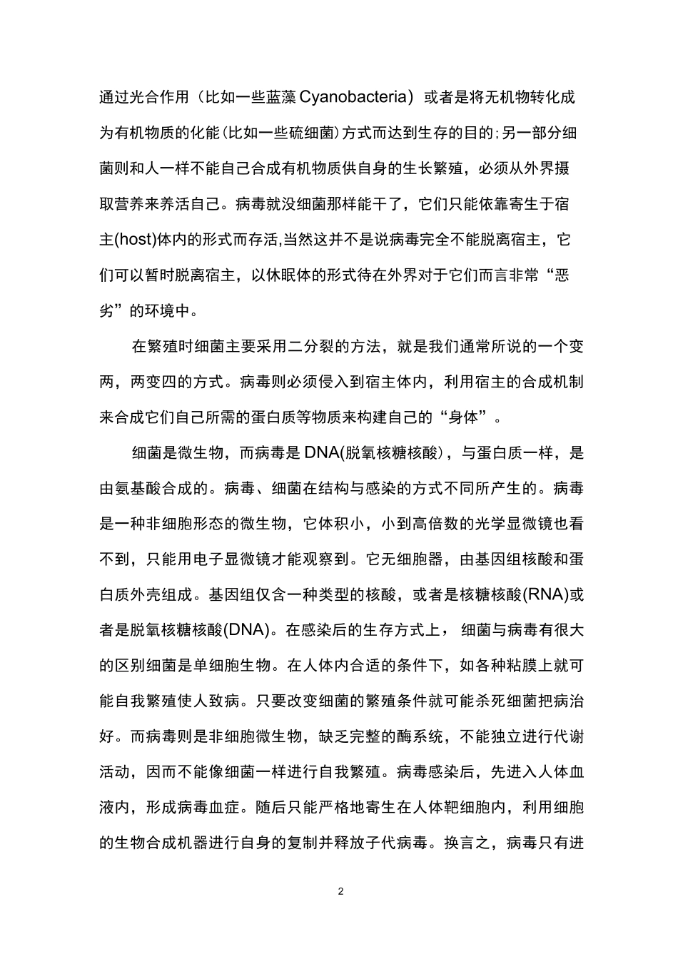 细菌和病毒的区别_第2页