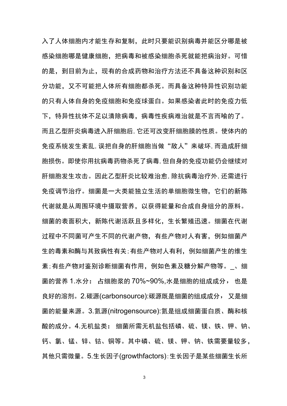 细菌和病毒的区别_第3页