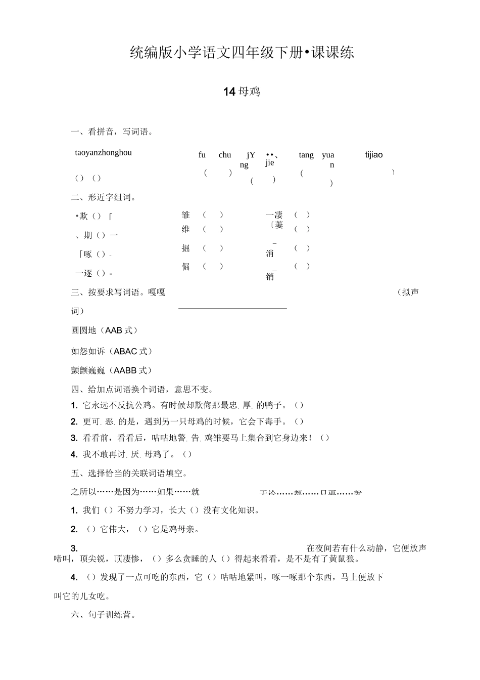 部编版四年级语文下册    14  母 鸡   课后同步练习题(含答案)_第1页