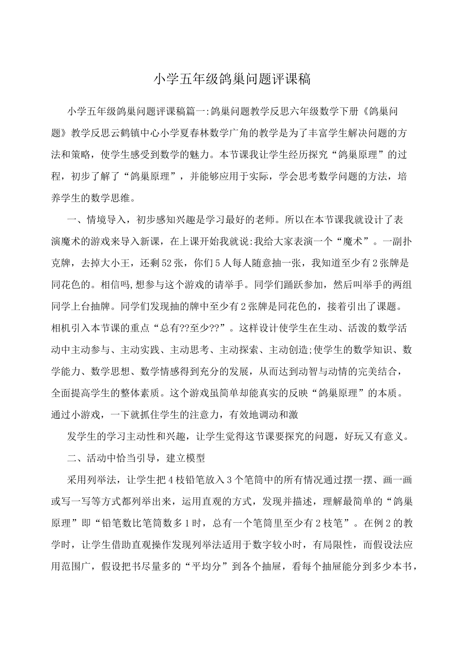 小学五年级鸽巢问题评课稿_第1页