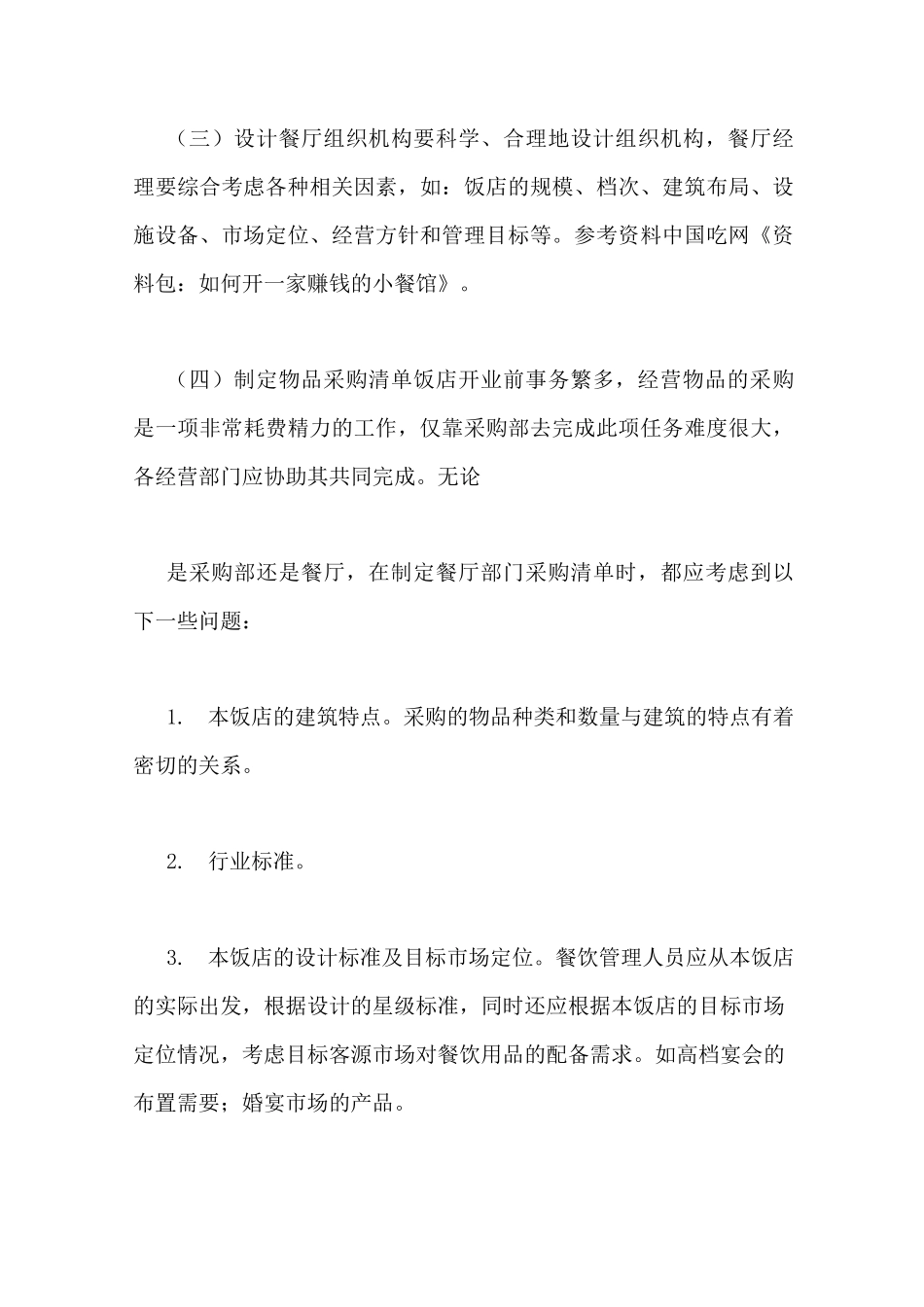 开快餐店详细筹备计划书_第3页