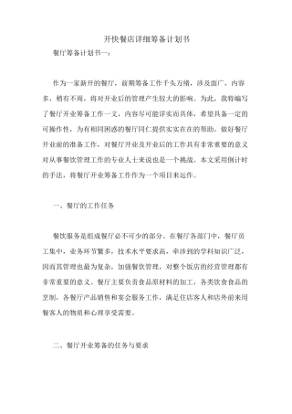 开快餐店详细筹备计划书