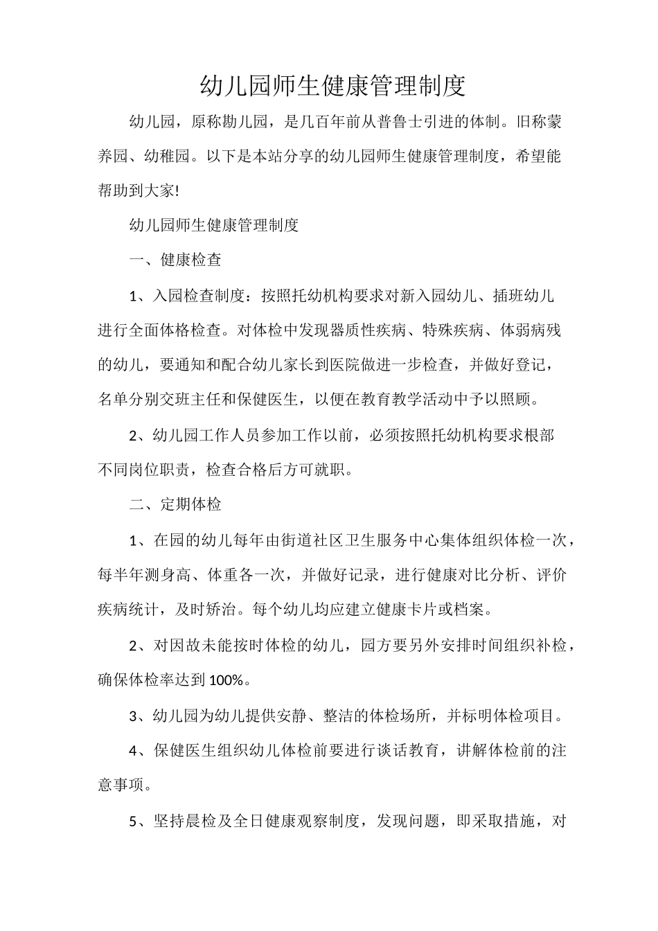 幼儿园师生健康管理制度_第1页