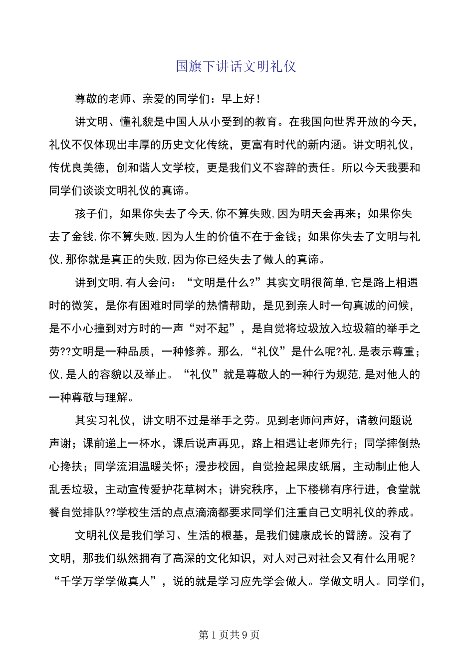 国旗下讲话文明礼仪(多篇)_第1页