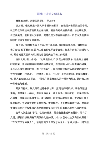 国旗下讲话文明礼仪(多篇)