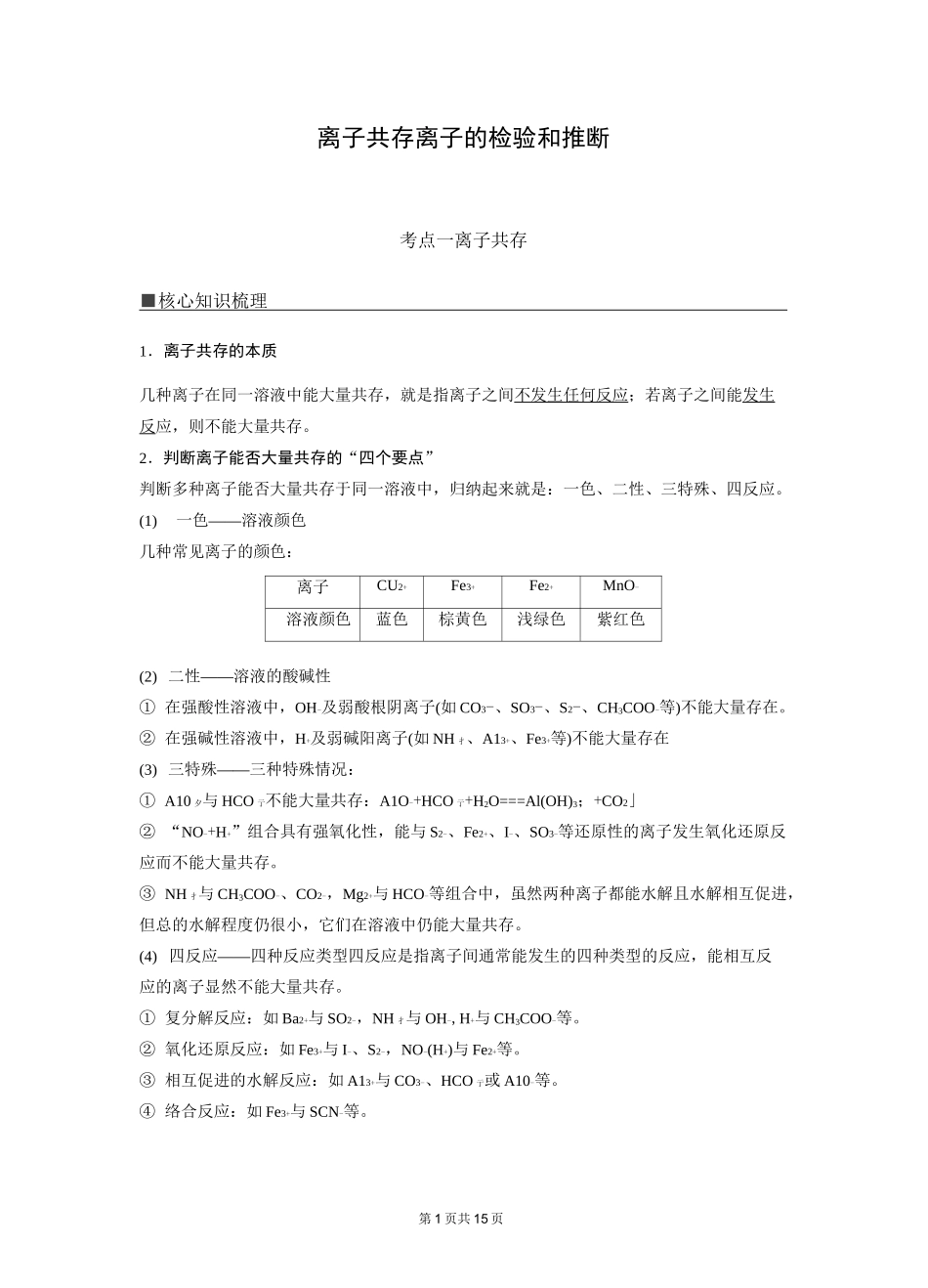 离子共存 离子的检验和推断_第1页