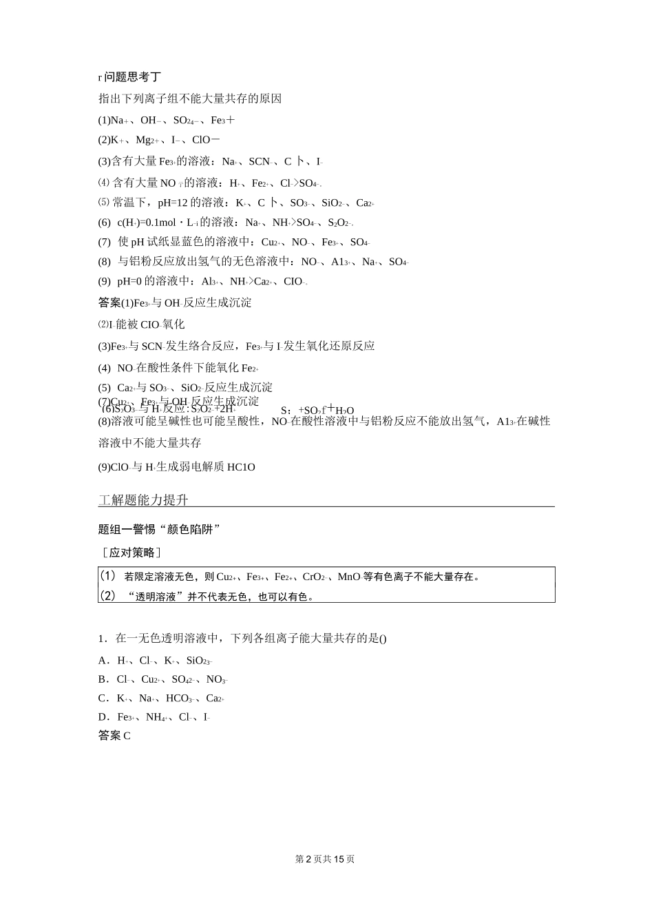 离子共存 离子的检验和推断_第2页