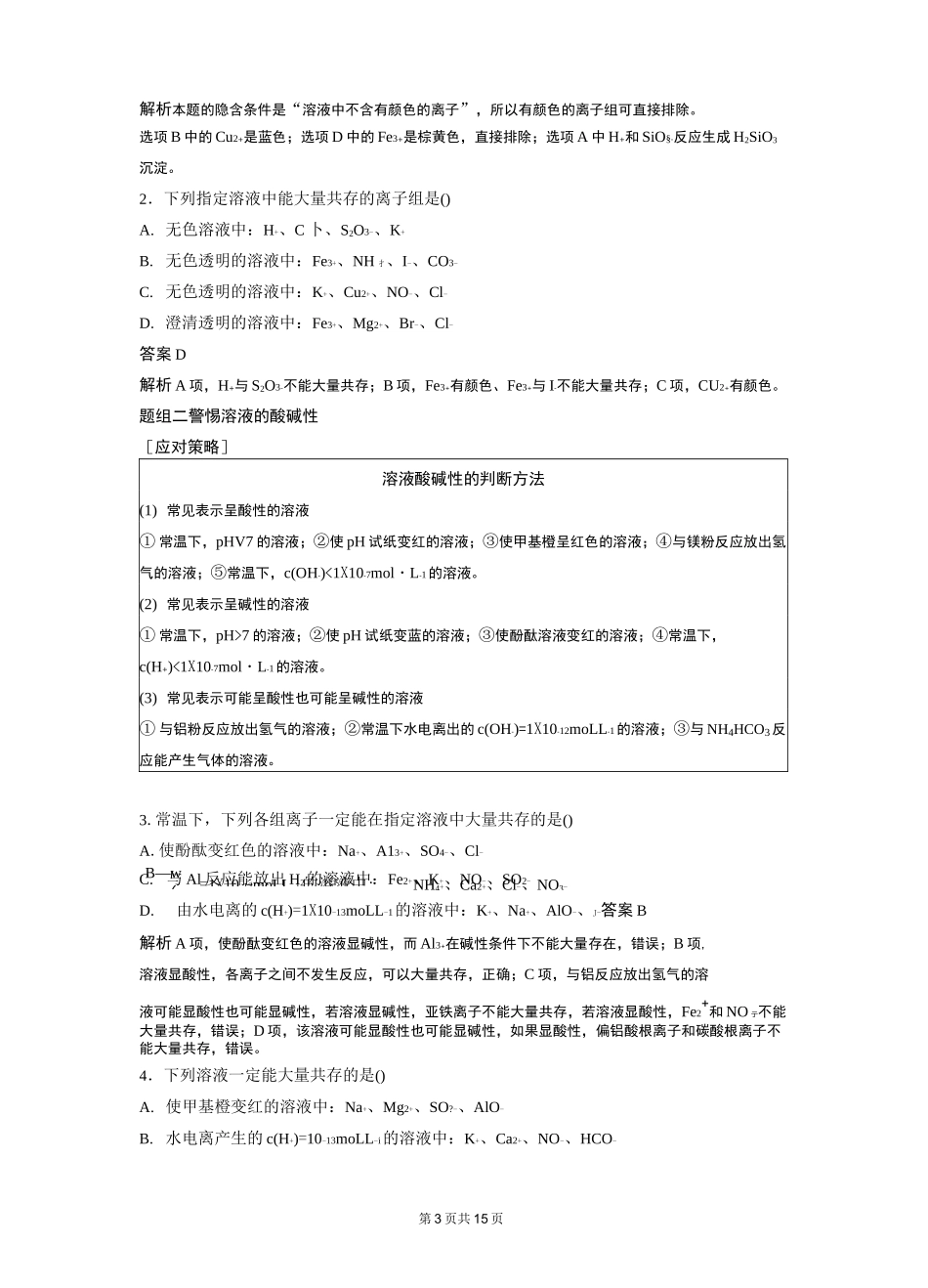 离子共存 离子的检验和推断_第3页