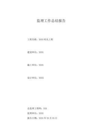 码头工程监理工作总结报告