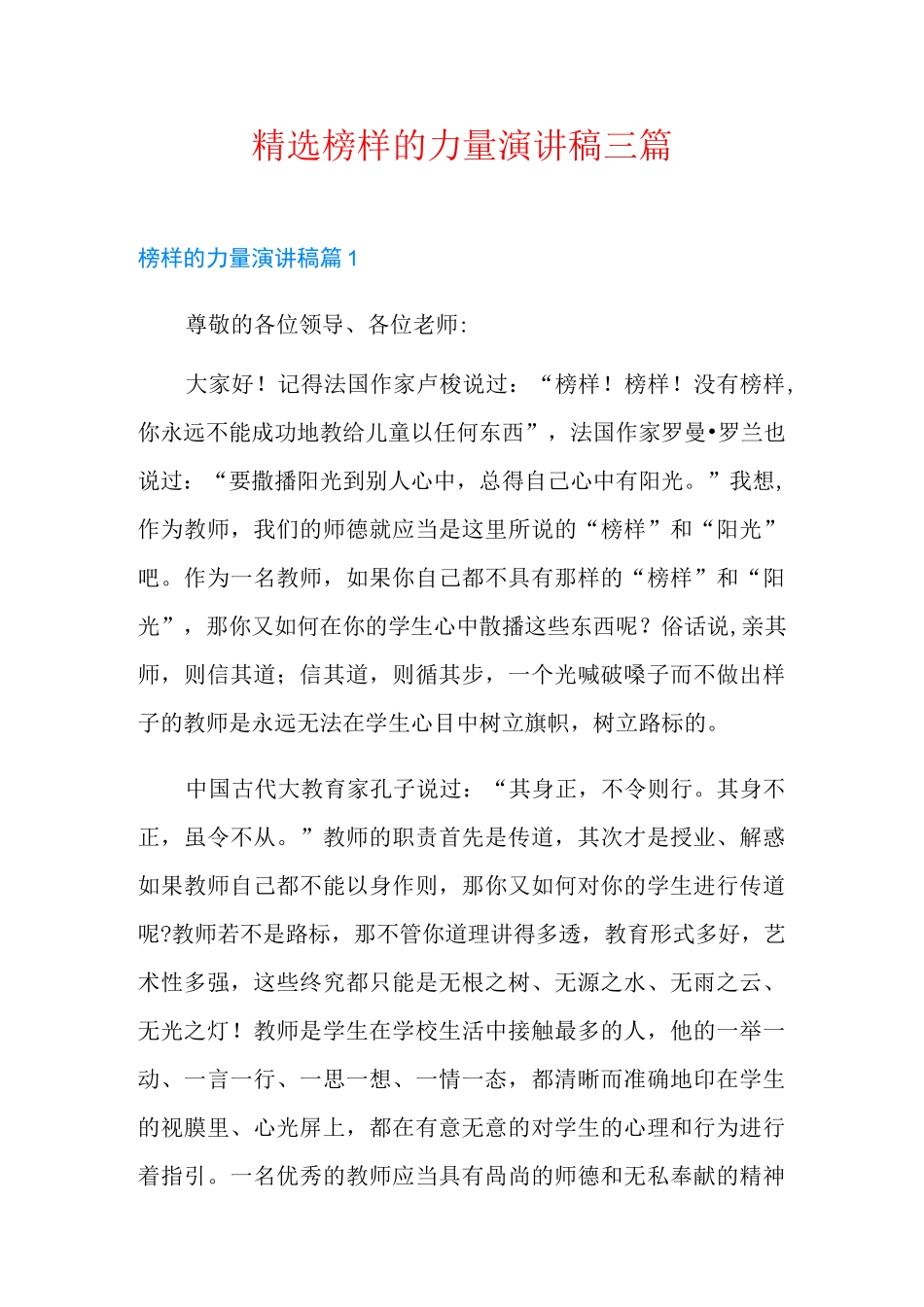 精选榜样的力量演讲稿三篇(可编辑)_第1页