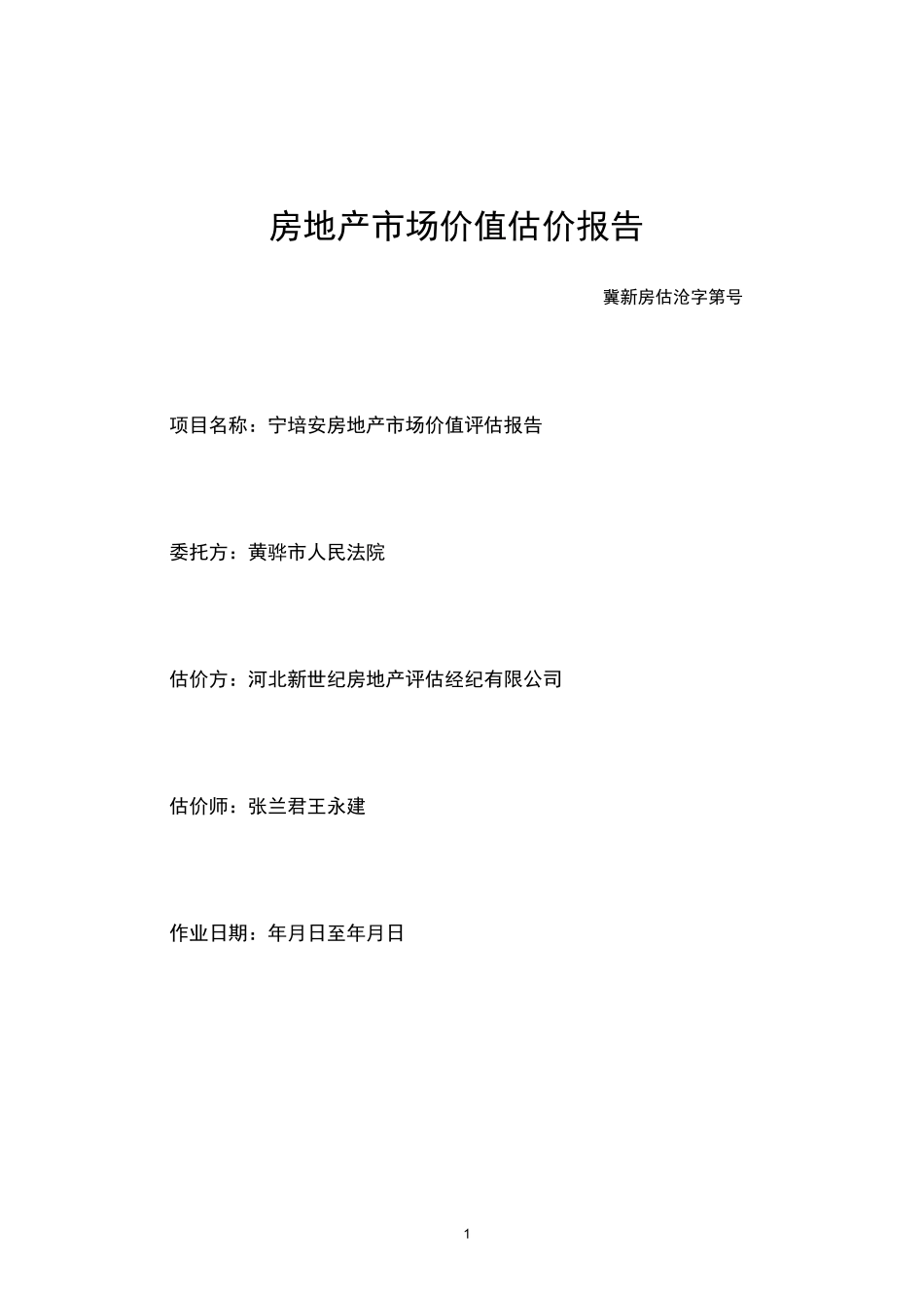 房地产场价值估价报告_第1页