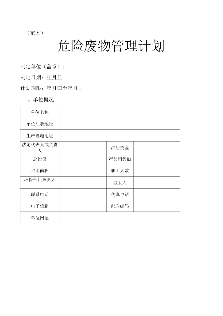 危险废物管理计划范本_第1页