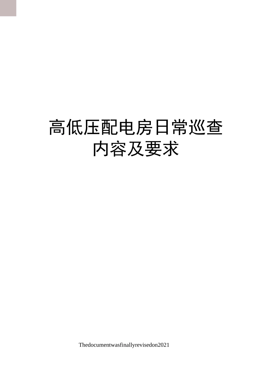 高低压配电房日常巡查内容及要求_第1页