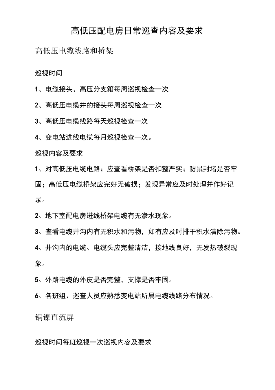 高低压配电房日常巡查内容及要求_第2页