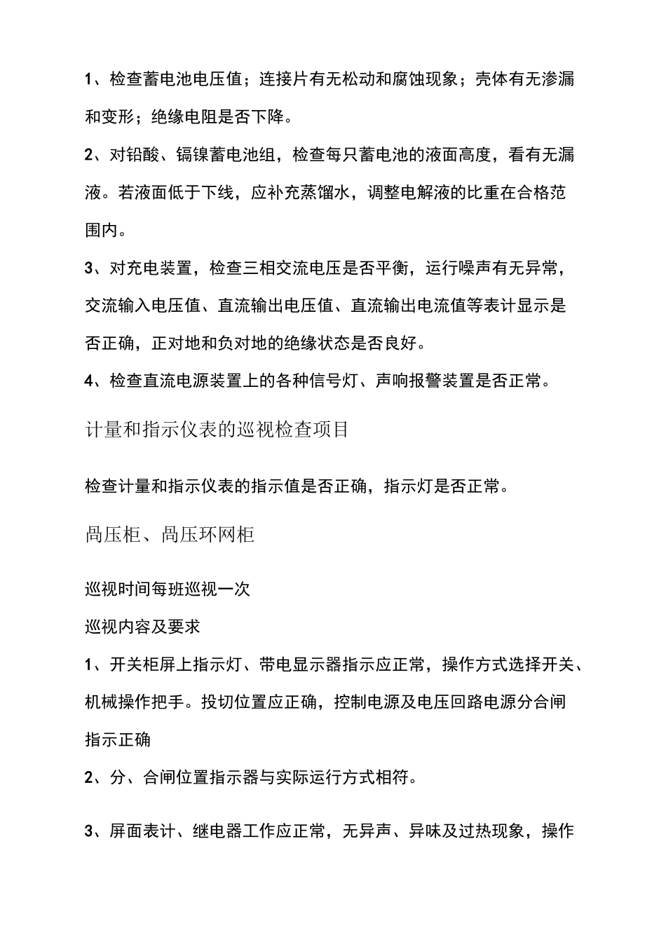 高低压配电房日常巡查内容及要求_第3页