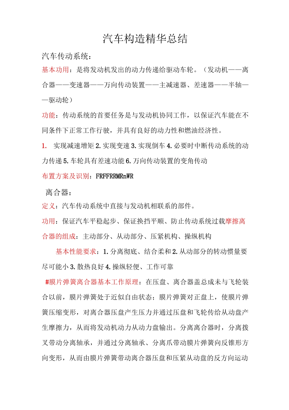 汽车构造精华总结_第1页