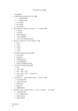 最新上消化道大出血试题及答案