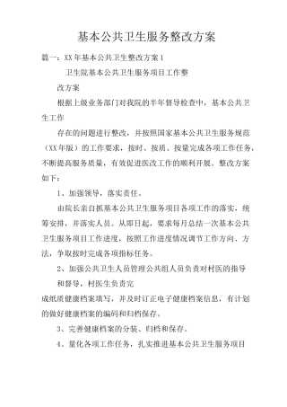 基本公共卫生服务整改方案