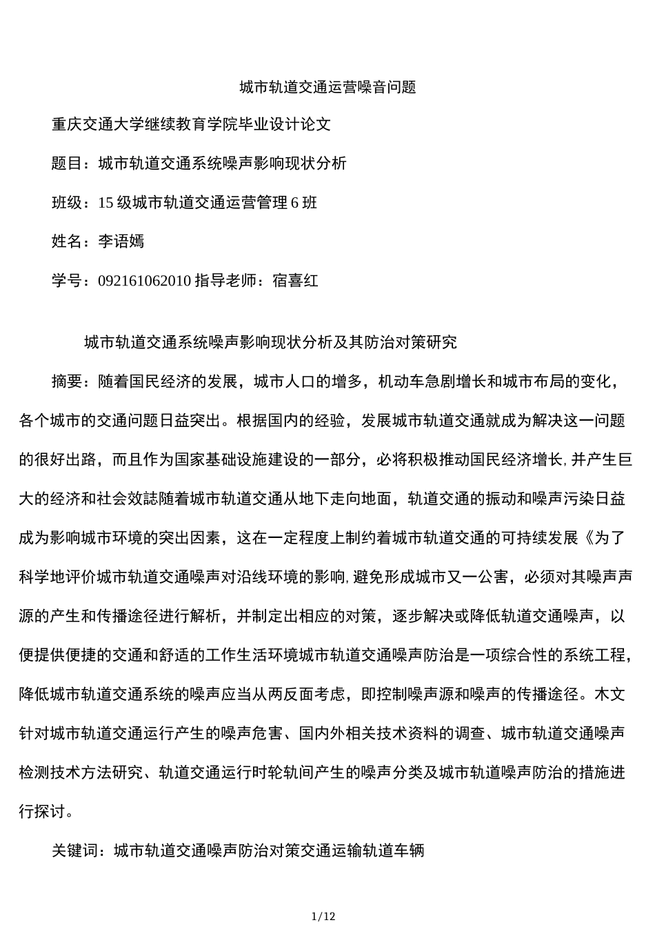 城市轨道交通运营噪音问题_第1页
