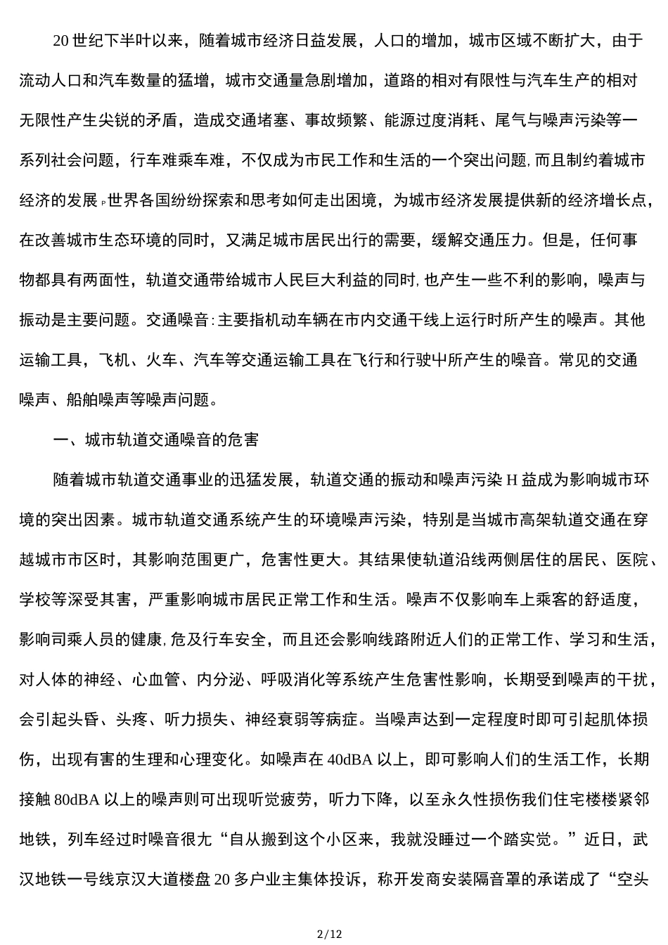 城市轨道交通运营噪音问题_第2页