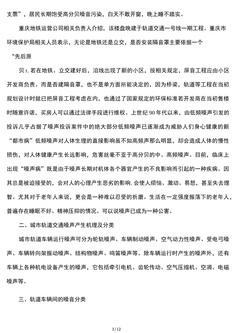 城市轨道交通运营噪音问题_第3页