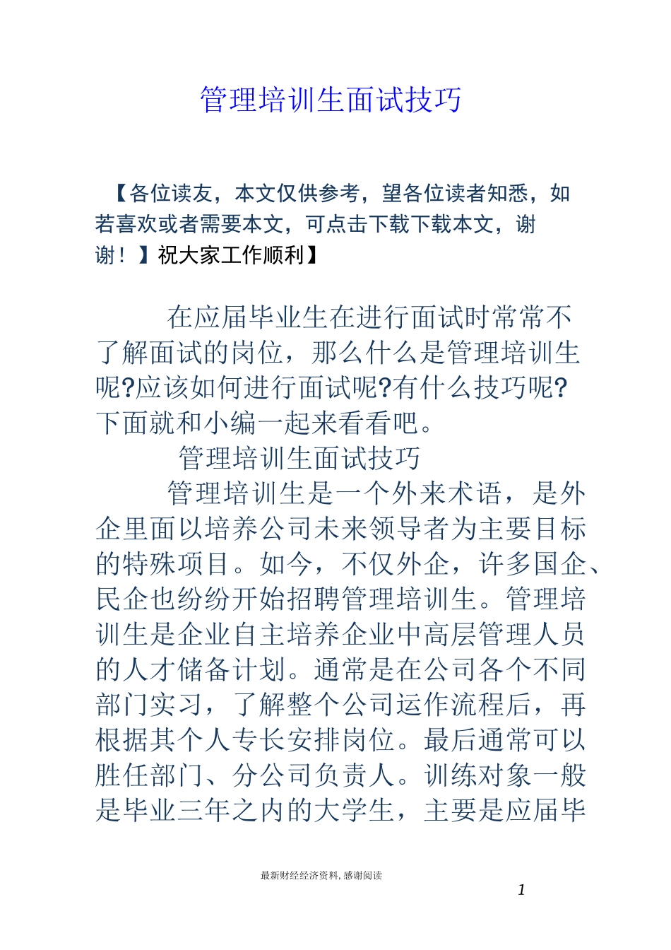 管理培训生面试技巧_第1页