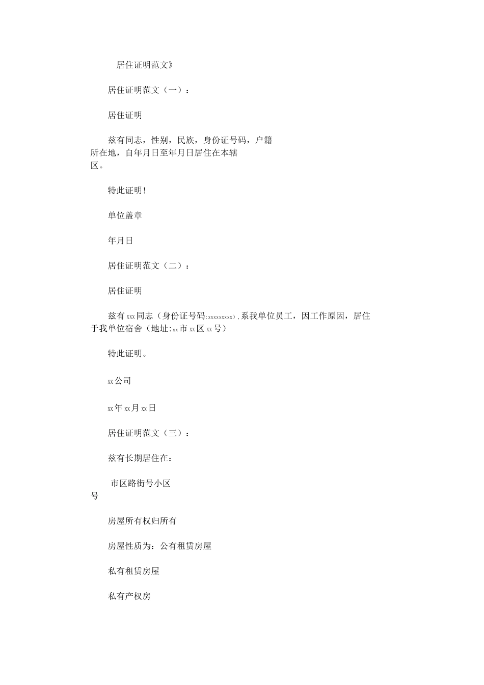 居住证明范文20篇完整版_第1页