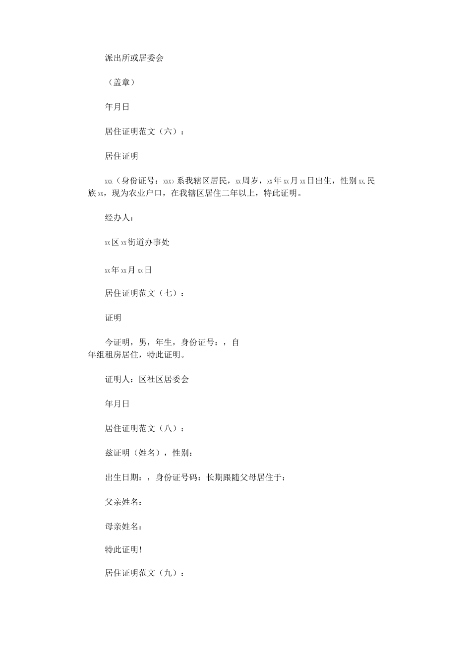 居住证明范文20篇完整版_第3页