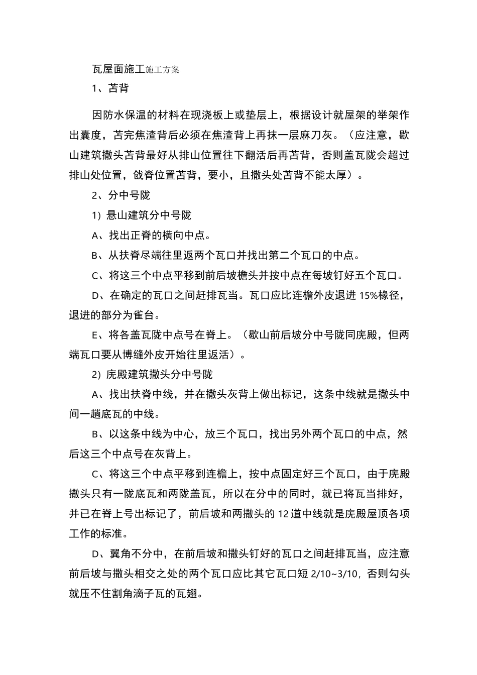 瓦屋面施工施工方案_第1页