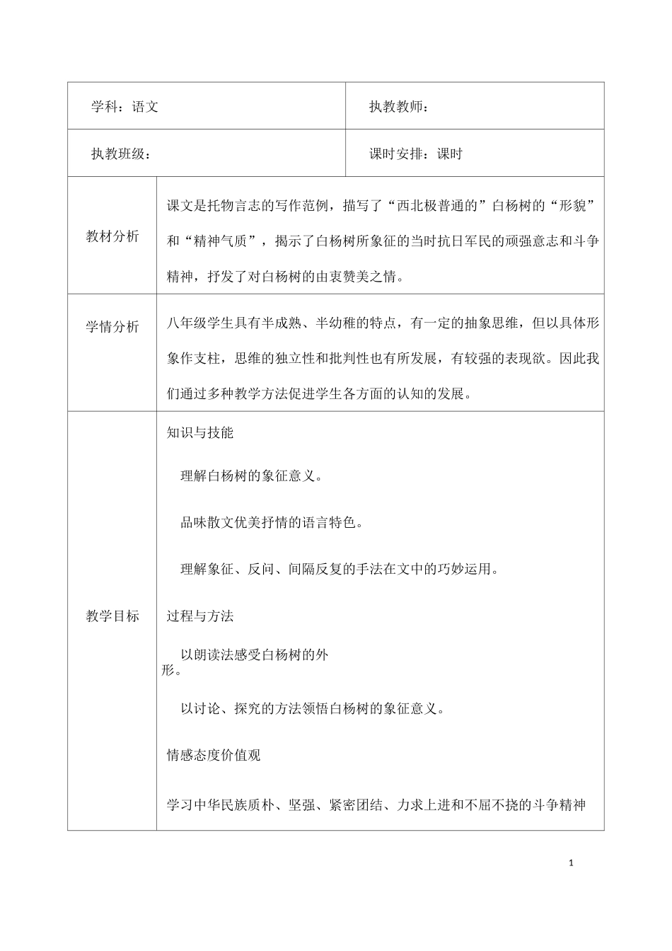 语文八年级上册《白杨礼赞》省优质课获奖教案_第1页