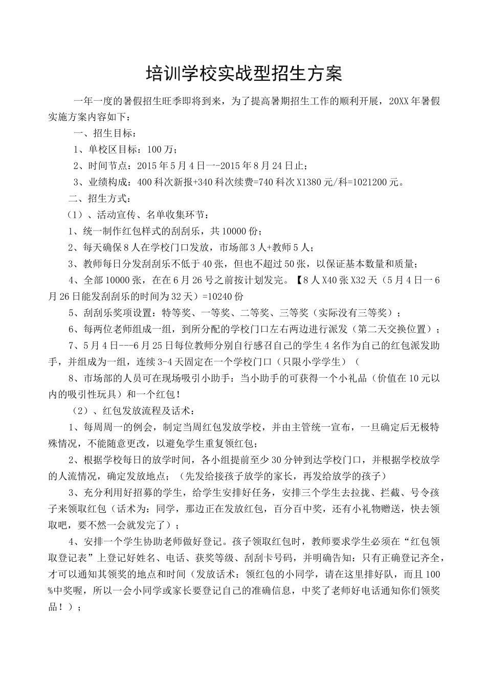 培训学校实战型招生方案_第1页