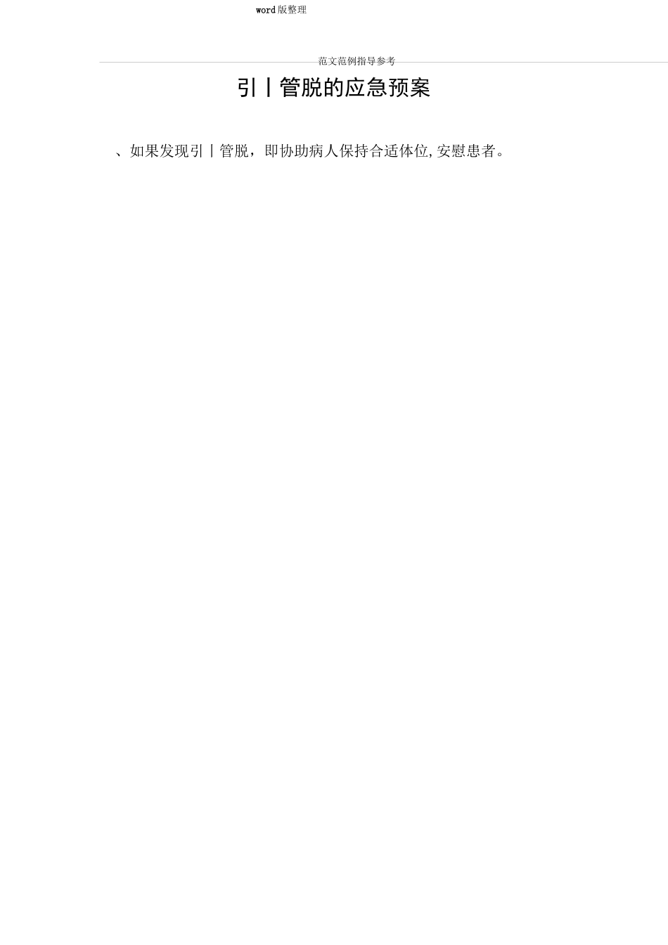 导管脱落应急处理预案和处理流程[1]_第2页