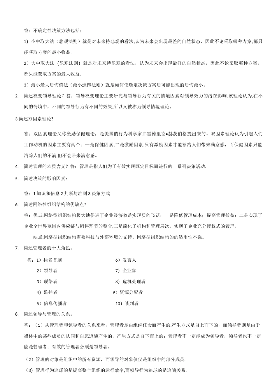 现代管理学答案_第2页