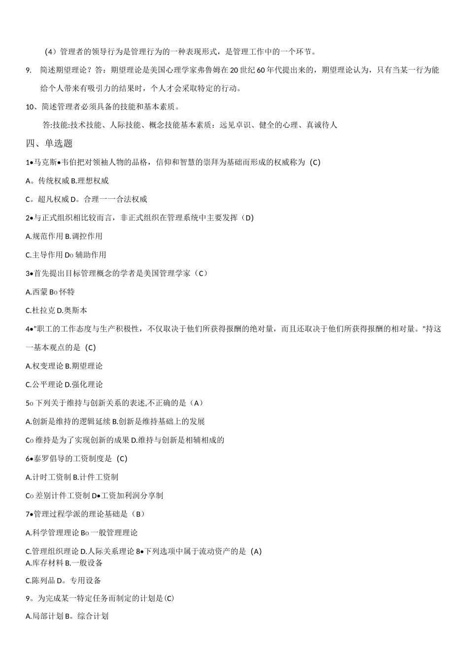 现代管理学答案_第3页