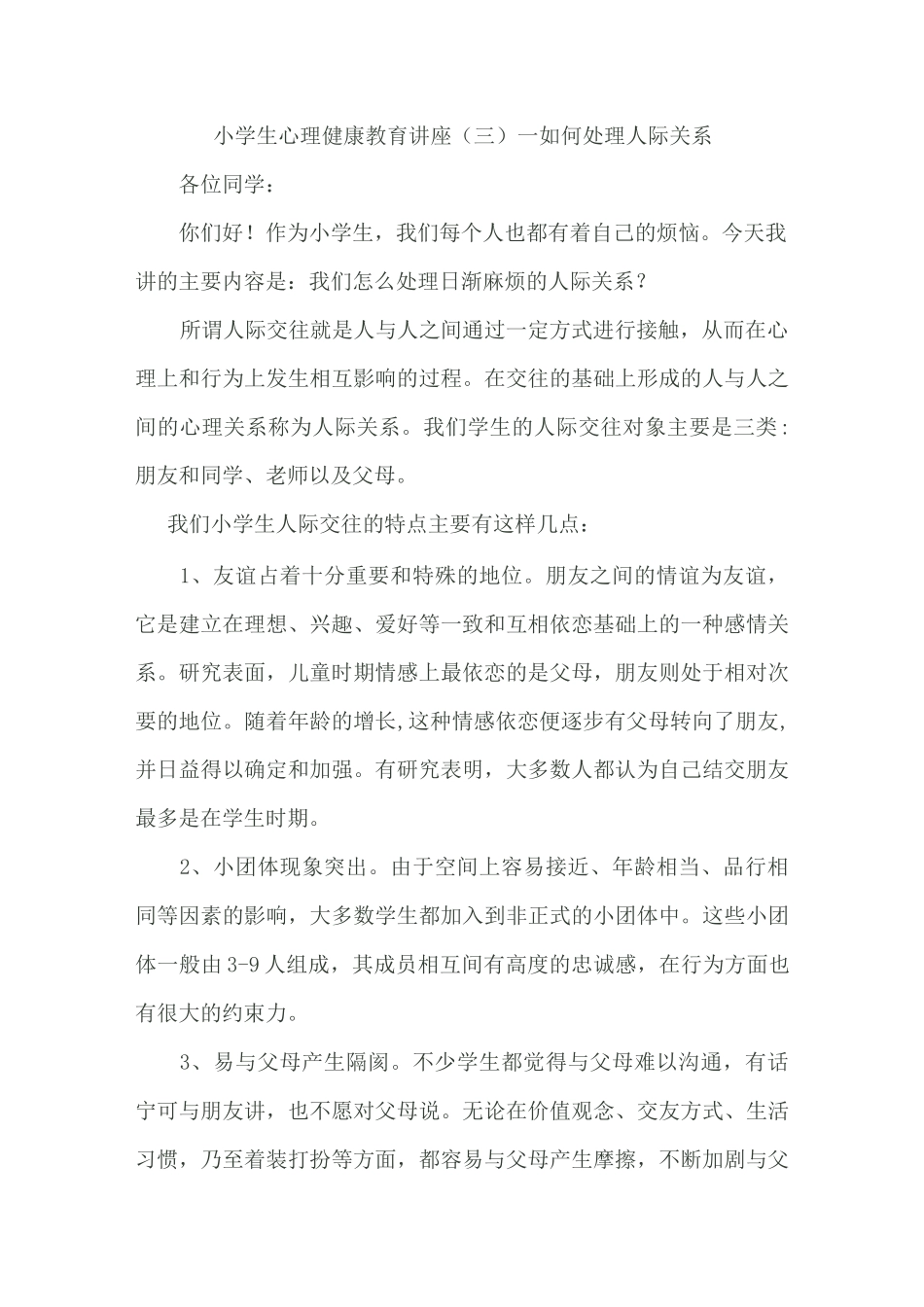 小学生心理健康教育讲座——人际交往_第1页