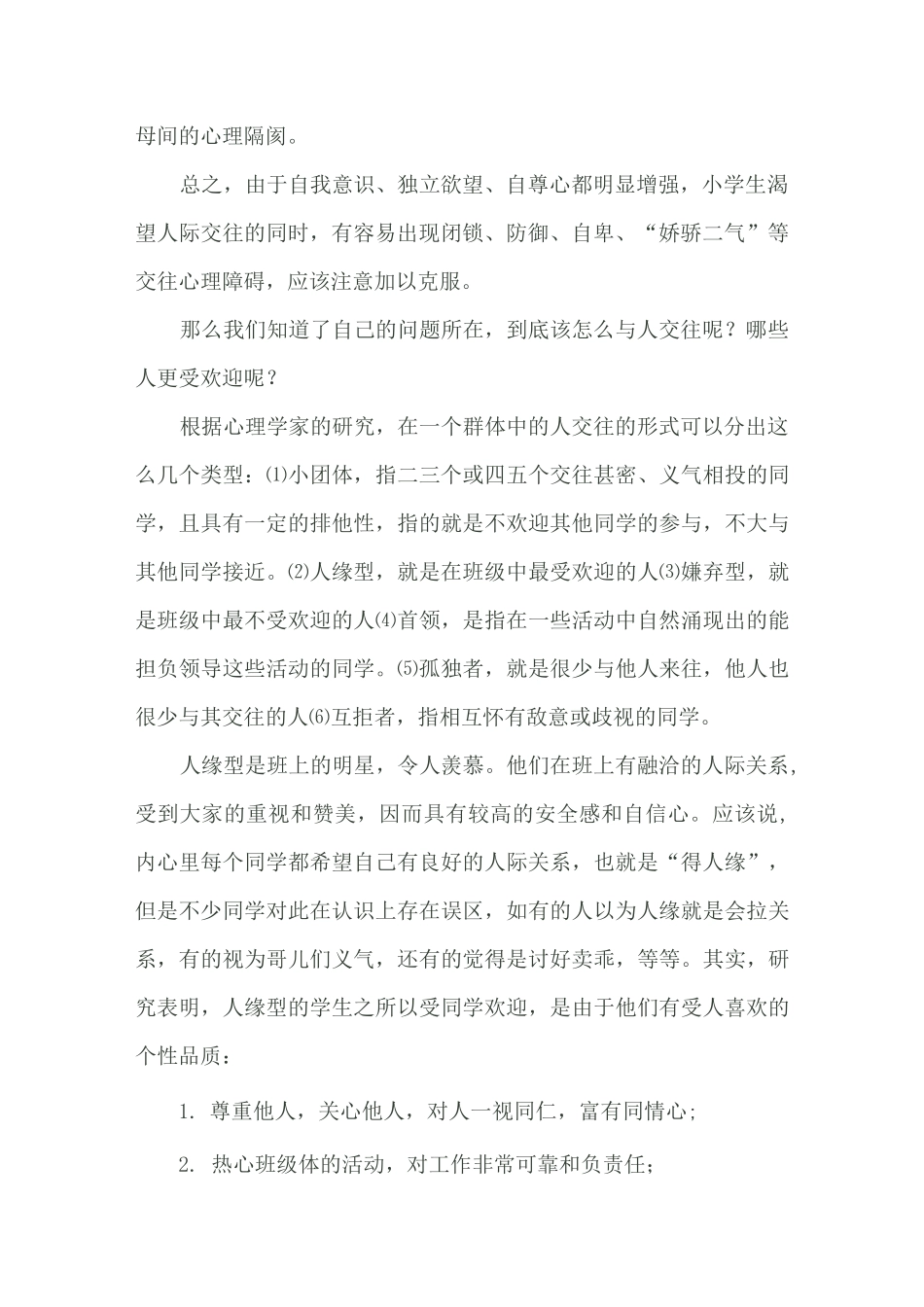 小学生心理健康教育讲座——人际交往_第2页