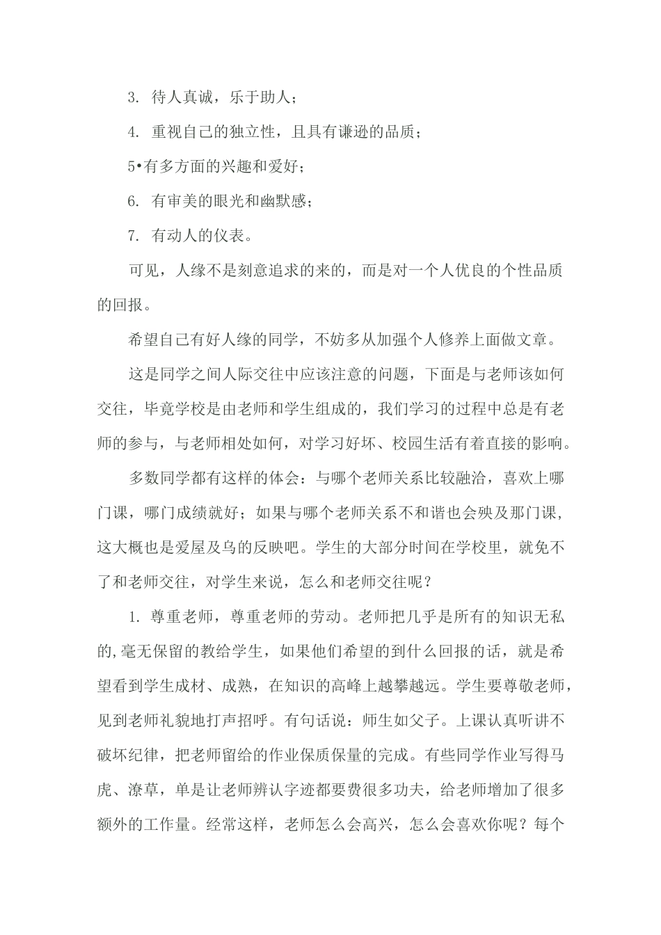 小学生心理健康教育讲座——人际交往_第3页