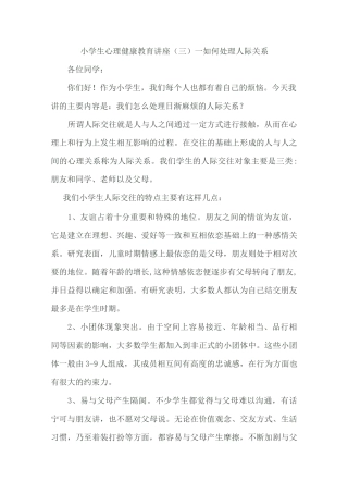小学生心理健康教育讲座——人际交往