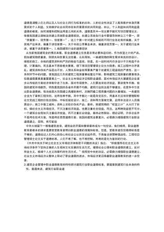 工程建筑职业道德