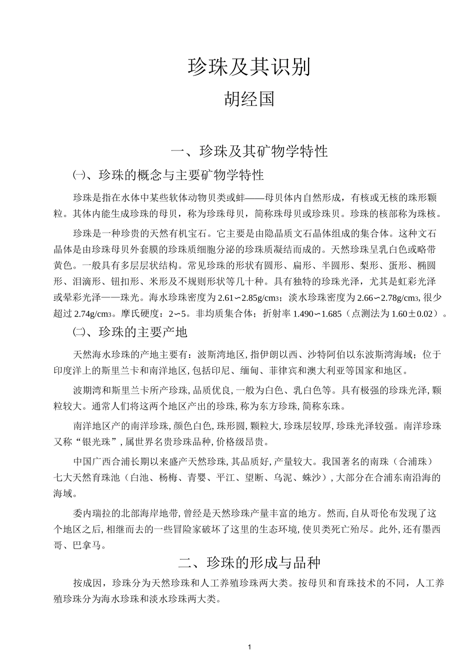 珍珠及其识别_第1页