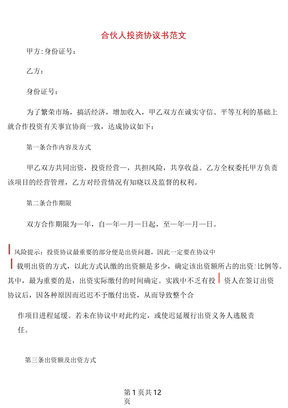 合伙人投资协议书范文(3篇)_第1页