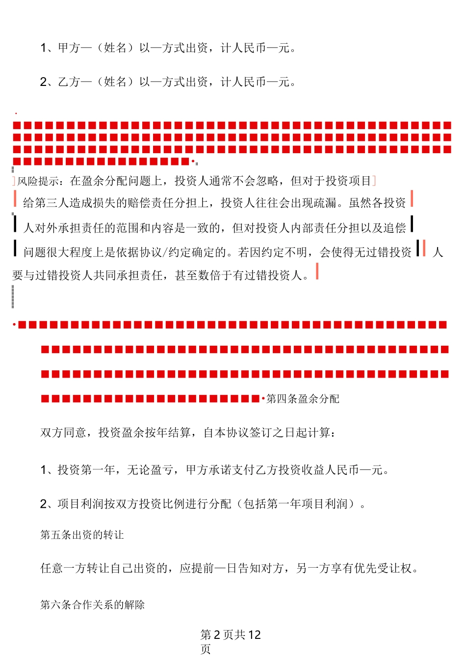 合伙人投资协议书范文(3篇)_第2页