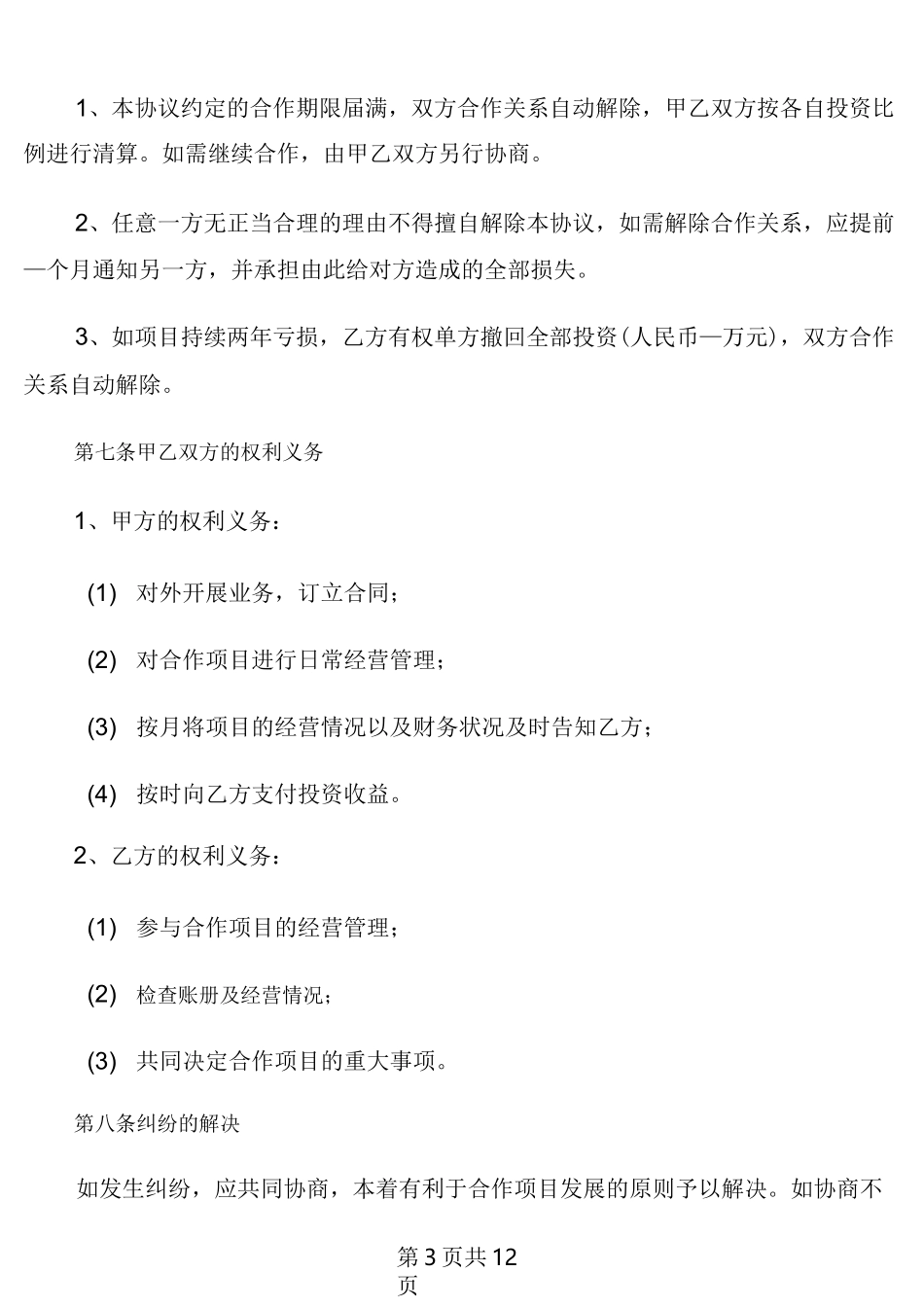 合伙人投资协议书范文(3篇)_第3页