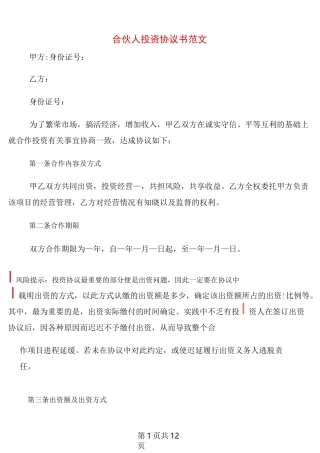 合伙人投资协议书范文(3篇)