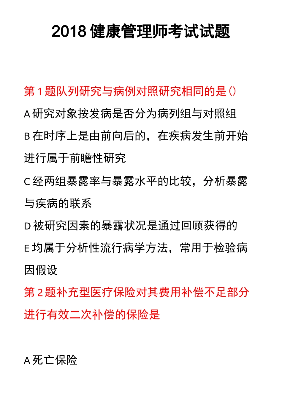 健康管理师考试试题(上)_第1页