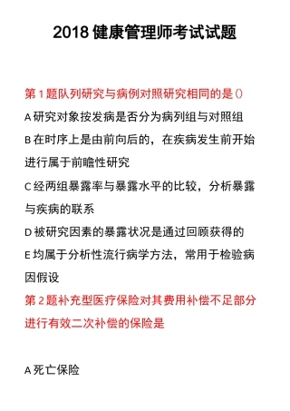 健康管理师考试试题(上)