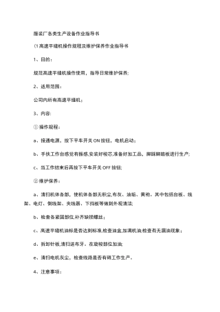 服装厂各类生产机器设备作业指导书及使用维护概要