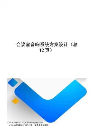 会议室音响系统方案设计